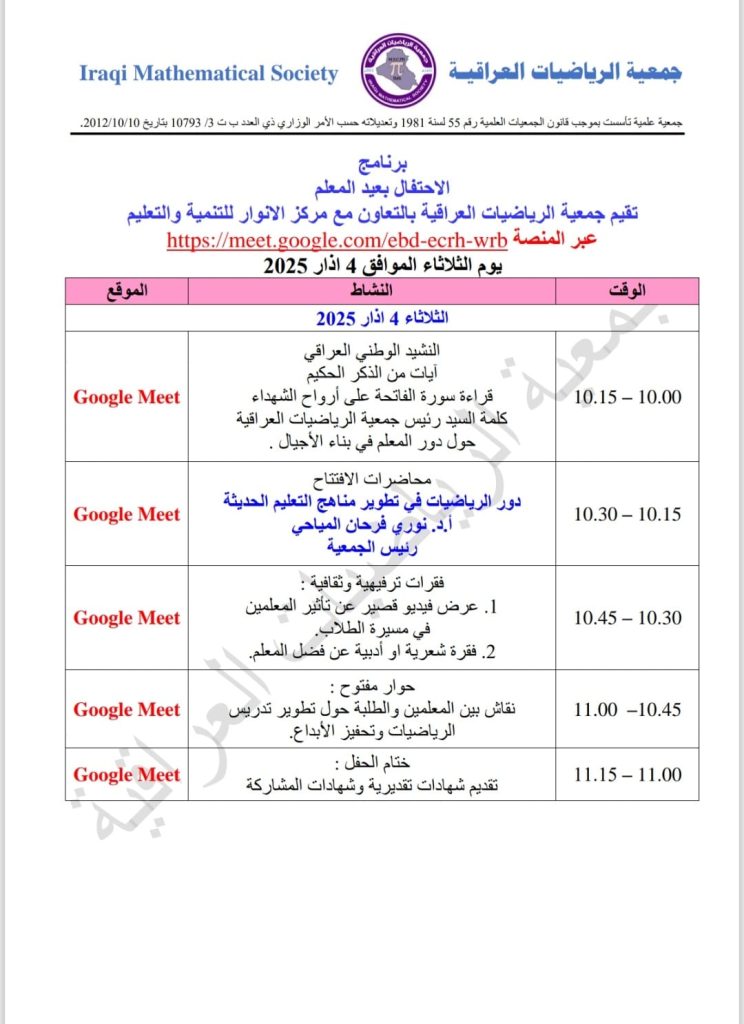 احتفالية جمعية الرياضيات العراقية بعيد المعلم