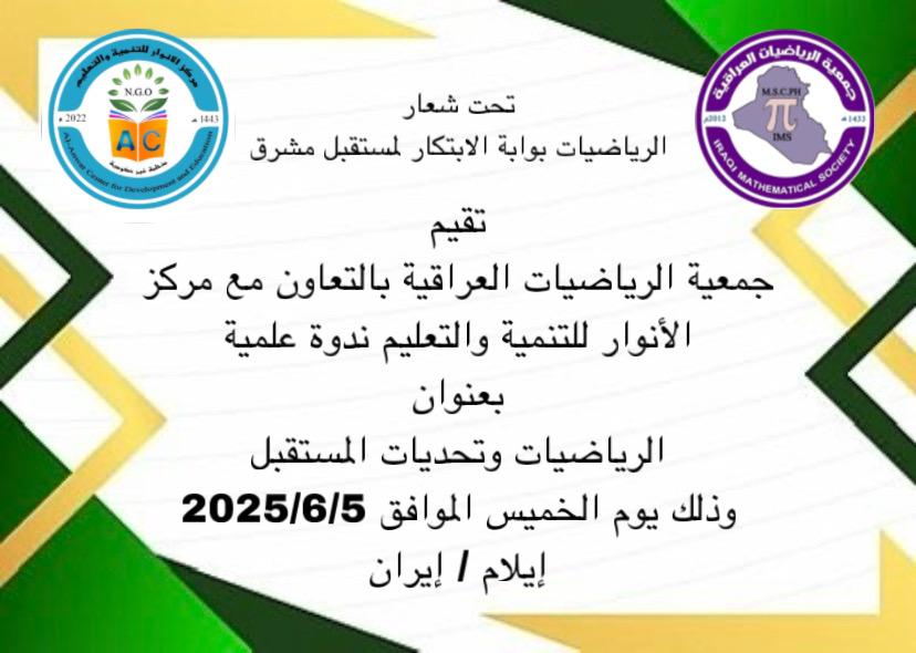 ندوة علمية حضورية بعنوان”الرياضيات وتحديات المستقبل”