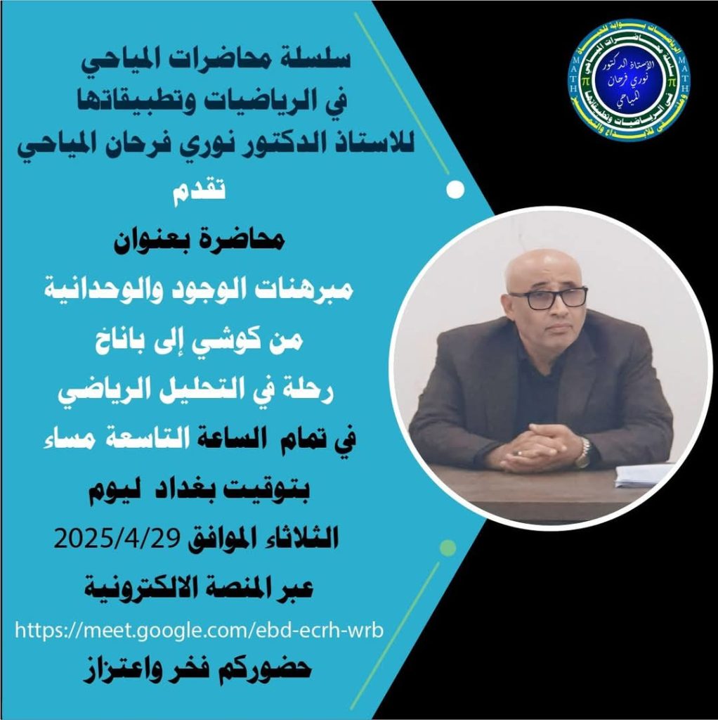 محاضرة بعنوان”مبرهنات الوجود والوحدانية من كوشي إلى باناخ : رحلة في التحليل الرياضي”