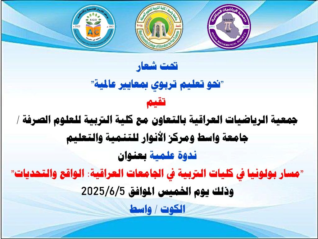 ندوة علمية حضورية بعنوان”الرياضيات وتحديات المستقبل”