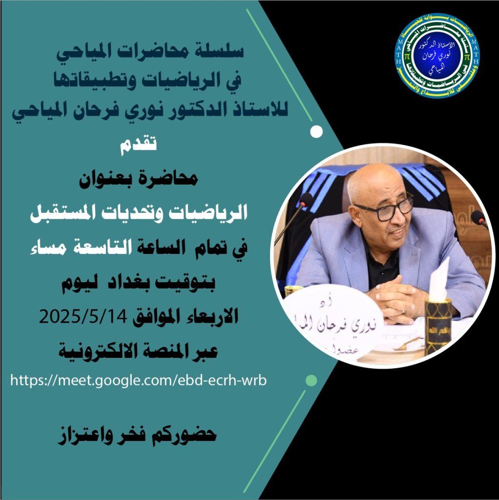 محاضرة بعنوان ( الرياضيات وتحديات المستقبل)