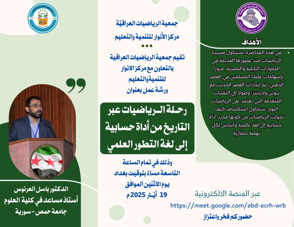 بعنوان (رحلة الرياضيات عبر التاريخ من أداة حسابية إلى لغة التطور العلمي)
