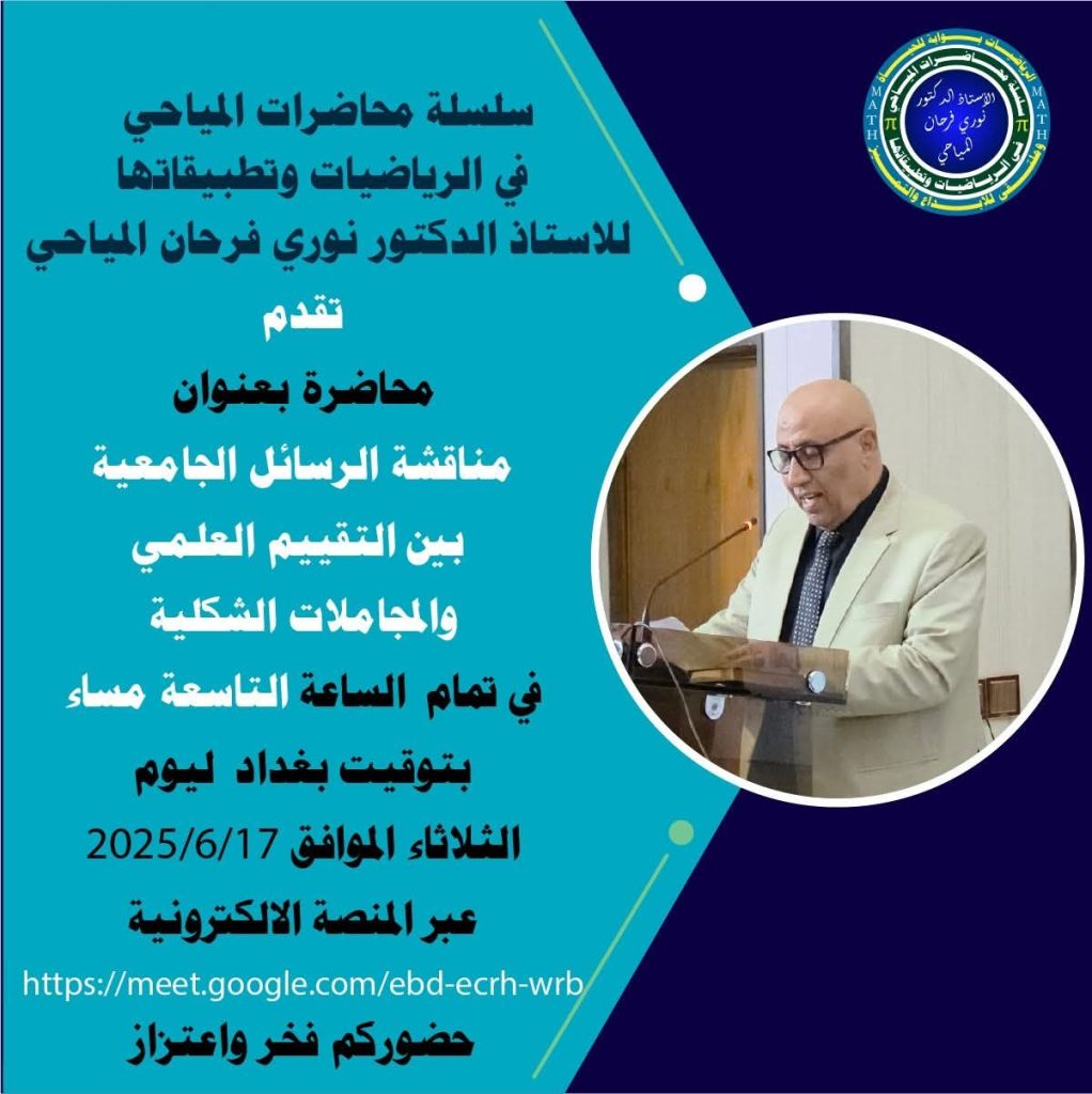 محاضرة بعنوان”مناقشة الرسائل الجامعية : بين التقييم العلمي والمجاملات الشكلية”
