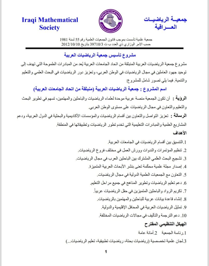 مشروع تاسيس جمعية الرياضيات العربية