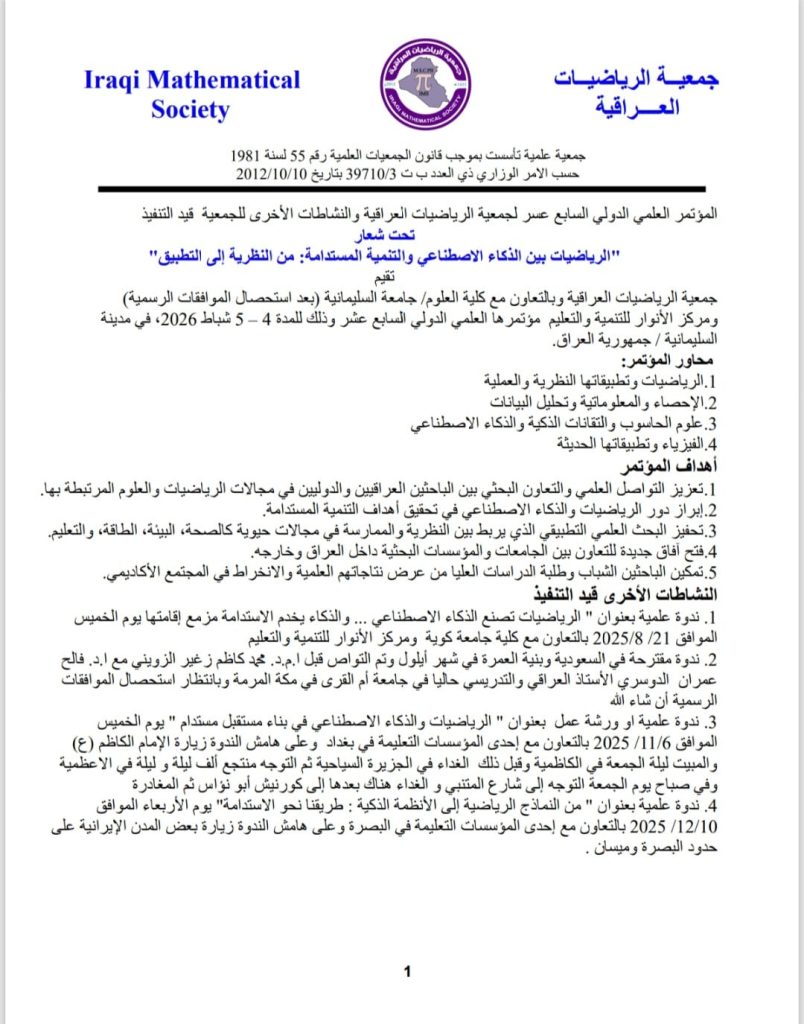 المؤتمر العلمي الدولي السابع عشر لجمعية الرياضيات العراقية