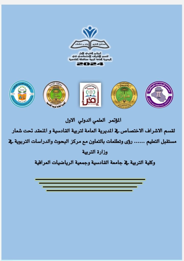 المؤتمر العلمي الدولي القسم الاشراف الاختصاص في المديرية العامة لتربية القادسية