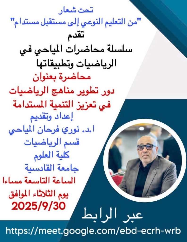 سلسلة محاضرات المياحي في الرياضيات وتطبيقاتها                     محاضرة بعنوان ” دور تطوير مناهج الرياضيات في تعزيز التنمية المستدامة
