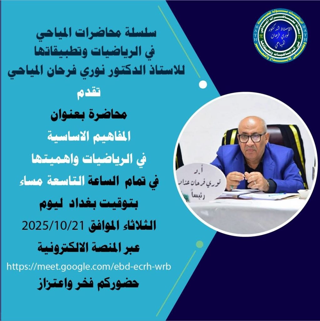محاضرة بعنوان المفاهيم الاساسية في الرياضيات واهميتها