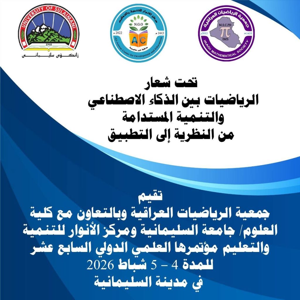 المؤتمر العلمي الدولي السابع عشر لجمعية الرياضيات العراقية