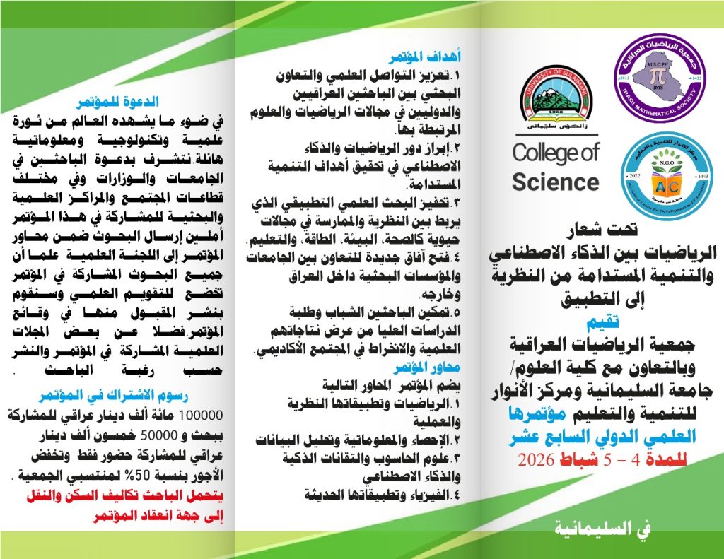 المؤتمر العلمي الدولي السابع عشر لجمعية الرياضيات العراقية