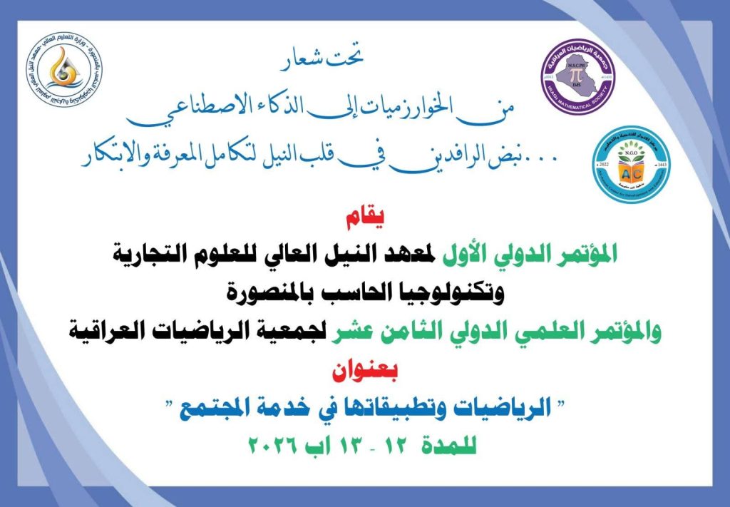 المؤتمر الثامن عشر لجمعية الرياضيات العراقية